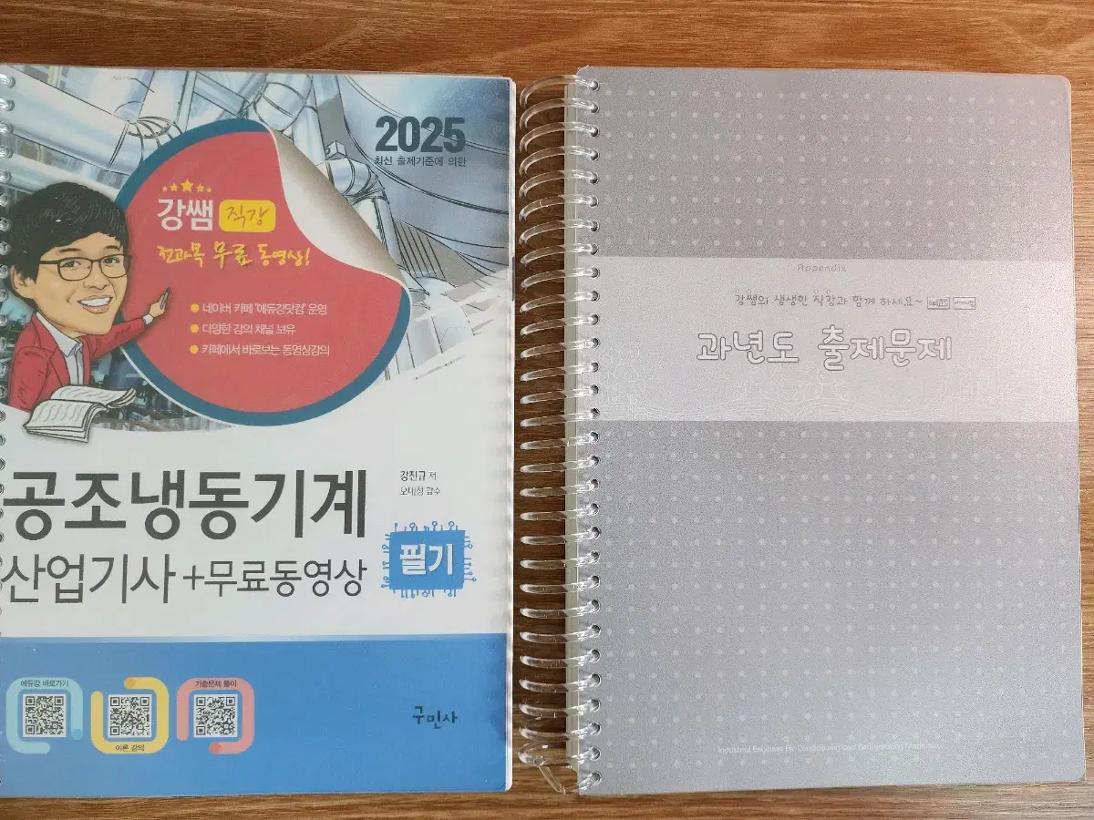 구민사 강쌤 25년도 공조냉동기계 산업기사 필기 책 팝니다.